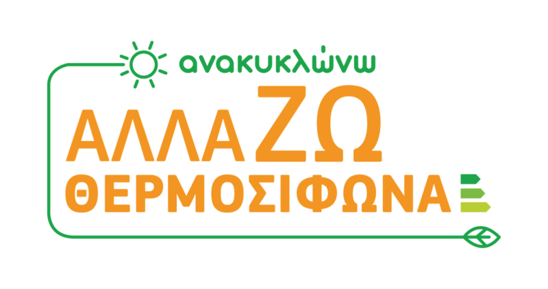 Ανακυκλώνω – αλλάζω θερμοσίφωνα