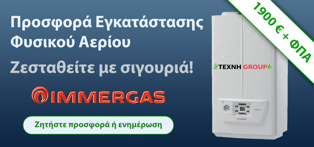 Προσφορά Εγκατάστασης Φυσικού Αερίου