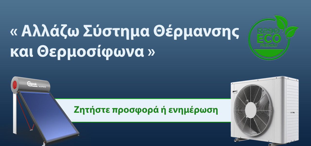 Αλλάζω Σύστημα Θέρμανσης και Θερμοσίφωνα