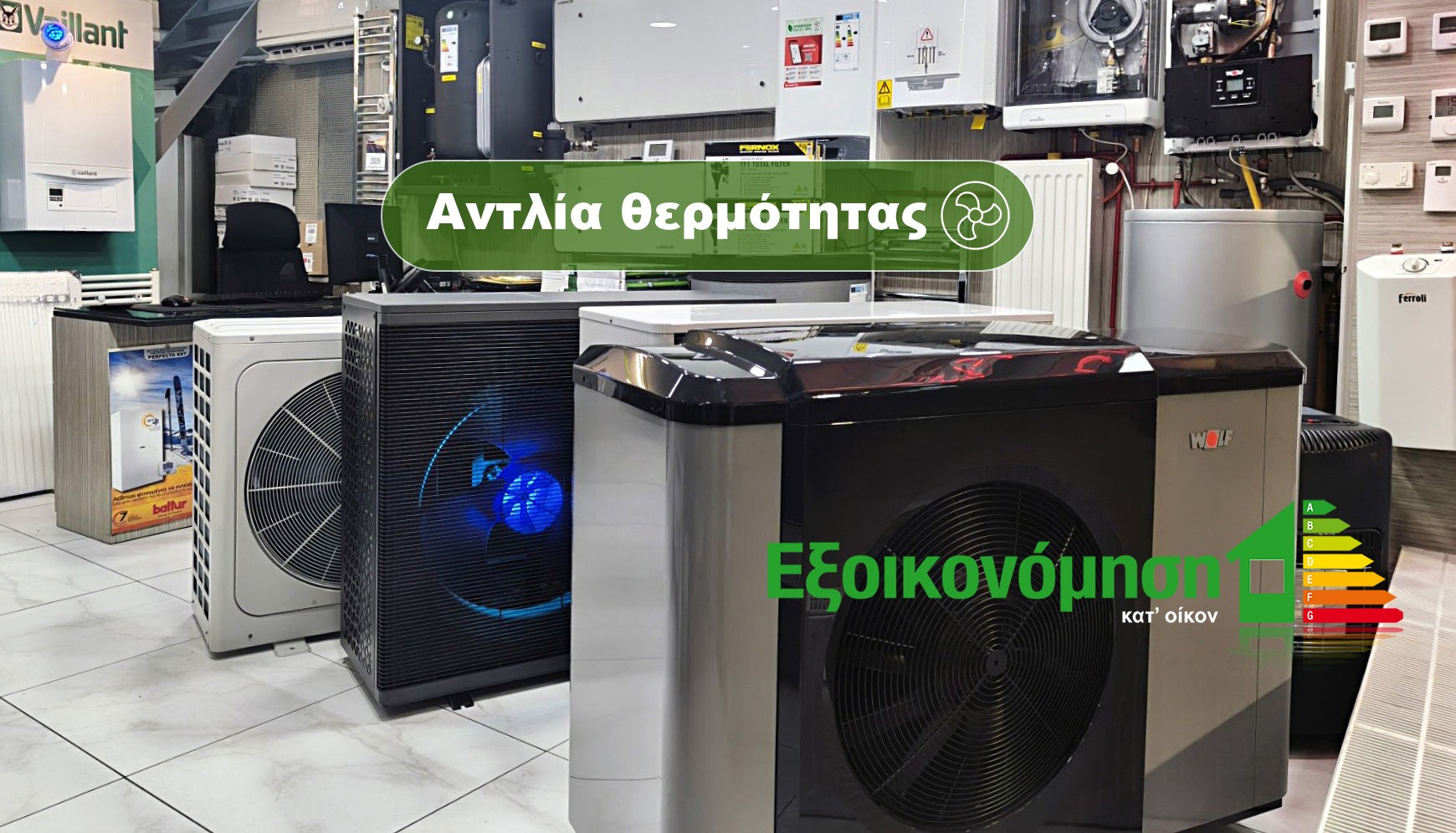 Αντλία Θερμότητας voucher