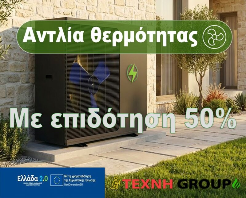 Αντλίας Θερμότητας με επιδότηση