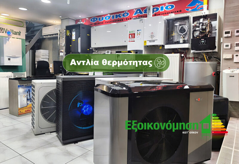 Προσφορά Εγκατάστασης Αντλίας Θερμότητας